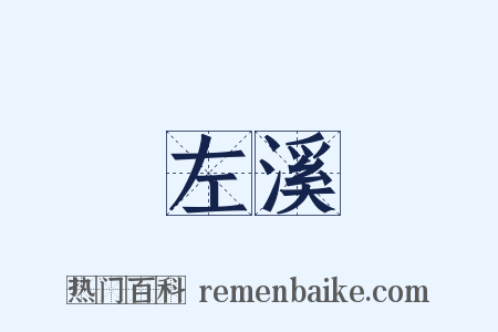 左溪是什么意思的图片